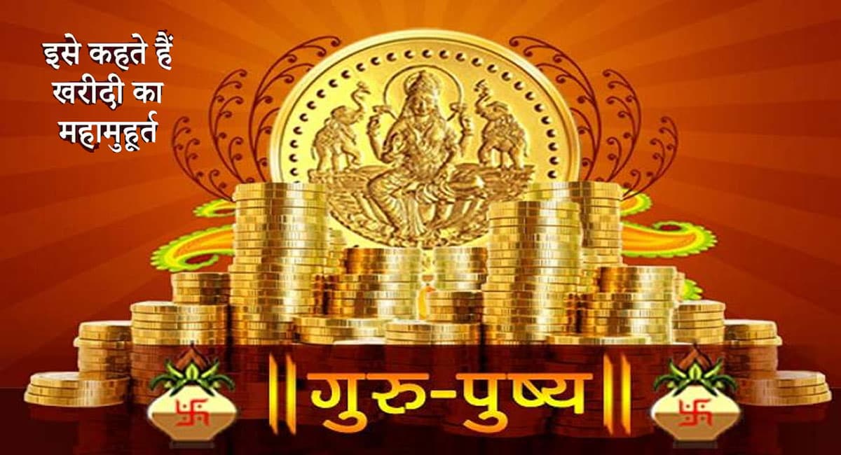 Guru Pushya Nakshatra: दिवाली से ठीक पहले बन रहा है बेहद शुभ संयोग, अवसर ना जाने दें