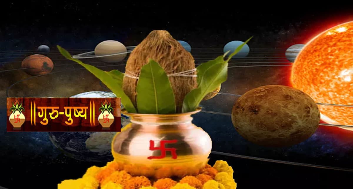 Guru Pushya Yoga 2021: आज बन रहा है गुरु-पुष्य नक्षत्र योग, विवाह में आ रही बाधा को ऐसे करें दूर