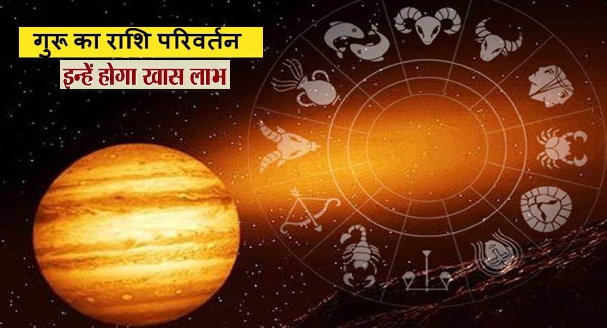 Guru Rashi Parivartan 2021: देवगुरु बृहस्पति करने वाले हैं कुंभ राशि में गोचर,  इन राशि वालों को मिलेगा लाभ
