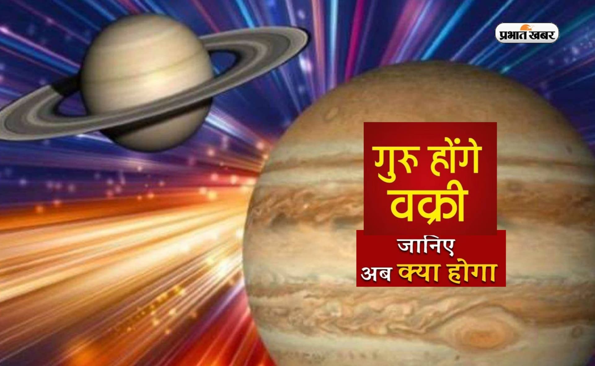 Guru Vakri 2023: देवगुरु बृहस्पति चलेंगे वक्री चाल, जाने मेष से मीन राशि वाले को कैसा रहेगा