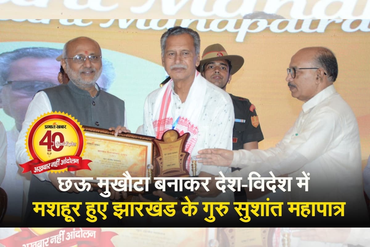 Video: छऊ मुखौटा बनाकर देश-विदेश में मशहूर हुए झारखंड के गुरु सुशांत महापात्र