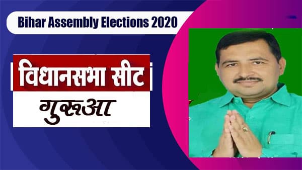 Gurua Election Result 2020: राजद के विनय यादव ने फहराया जीत का परचम, भाजपा के राजीव नंदन को मिली शिकस्त