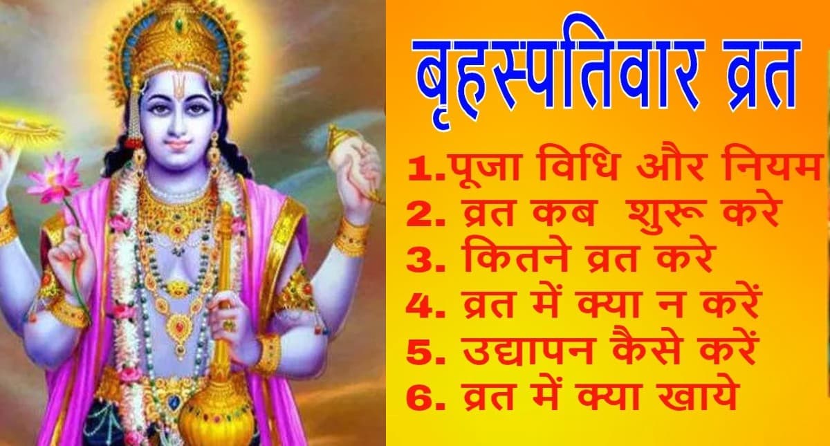 Guruvar Vrat Puja Vidhi: ऐसे शुरू करें गुरुवार व्रत,  इस विधि से करें पूजा, प्रसन्न होंगे भगवान विष्णु