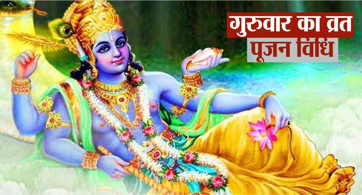 Guruvar Vrat Puja Vidhi: गुरुवार का व्रत रखने वाले इस विधि से करें पूजा, प्रसन्न होंगे भगवान विष्णु