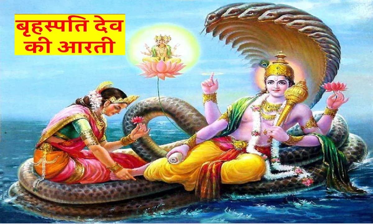 Guruwar Aarti: हर गुरुवार को करें ये बृहस्पतिदेव की आरती. . . पूरी होगी हर मनोकामना और मिटेंगे दुख