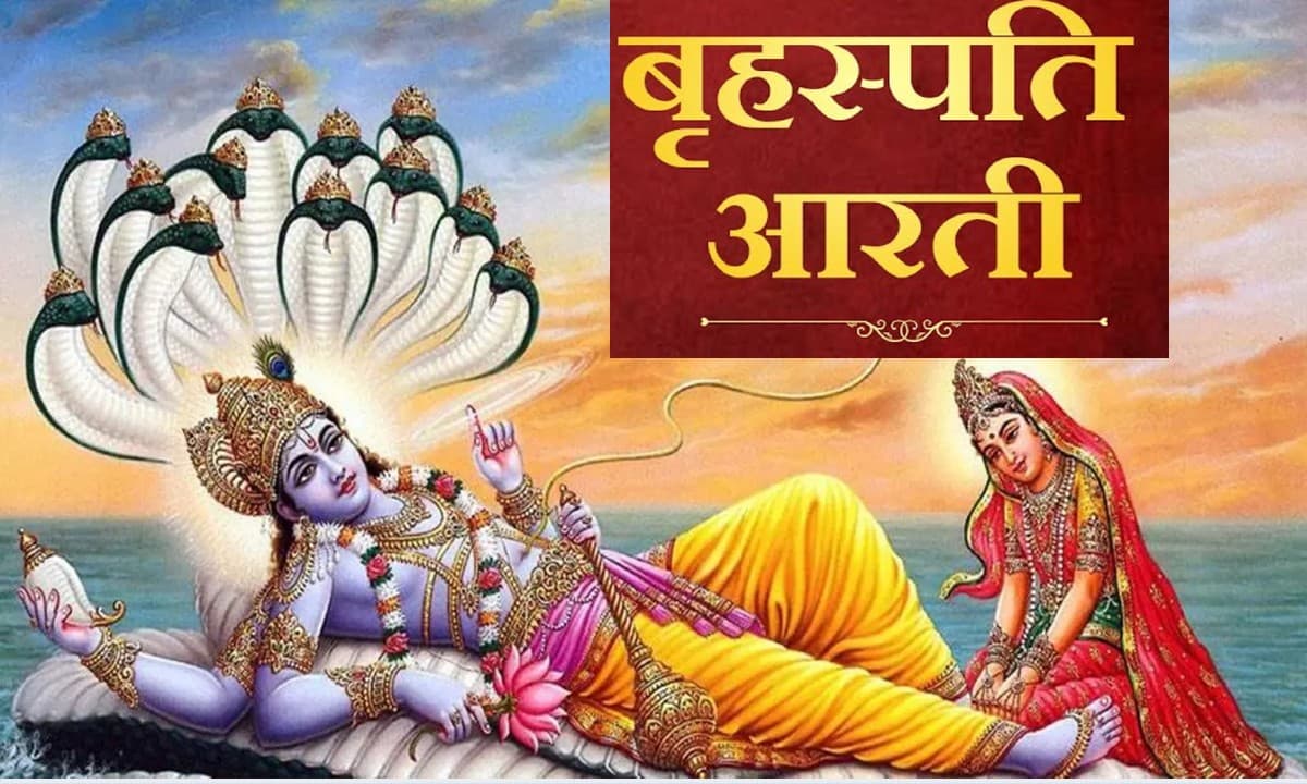 Guruwar Aarti:  गुरुवार  को करें बृहस्पतिदेव की आरती आरती . . . पूरी होगी हर मनोकामना