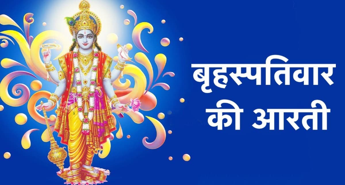 Guruwar Aarti: भगवान बृहस्पति की आरती से दूर होंगे सारे दुख, कष्ट-पाप मिटेंगे