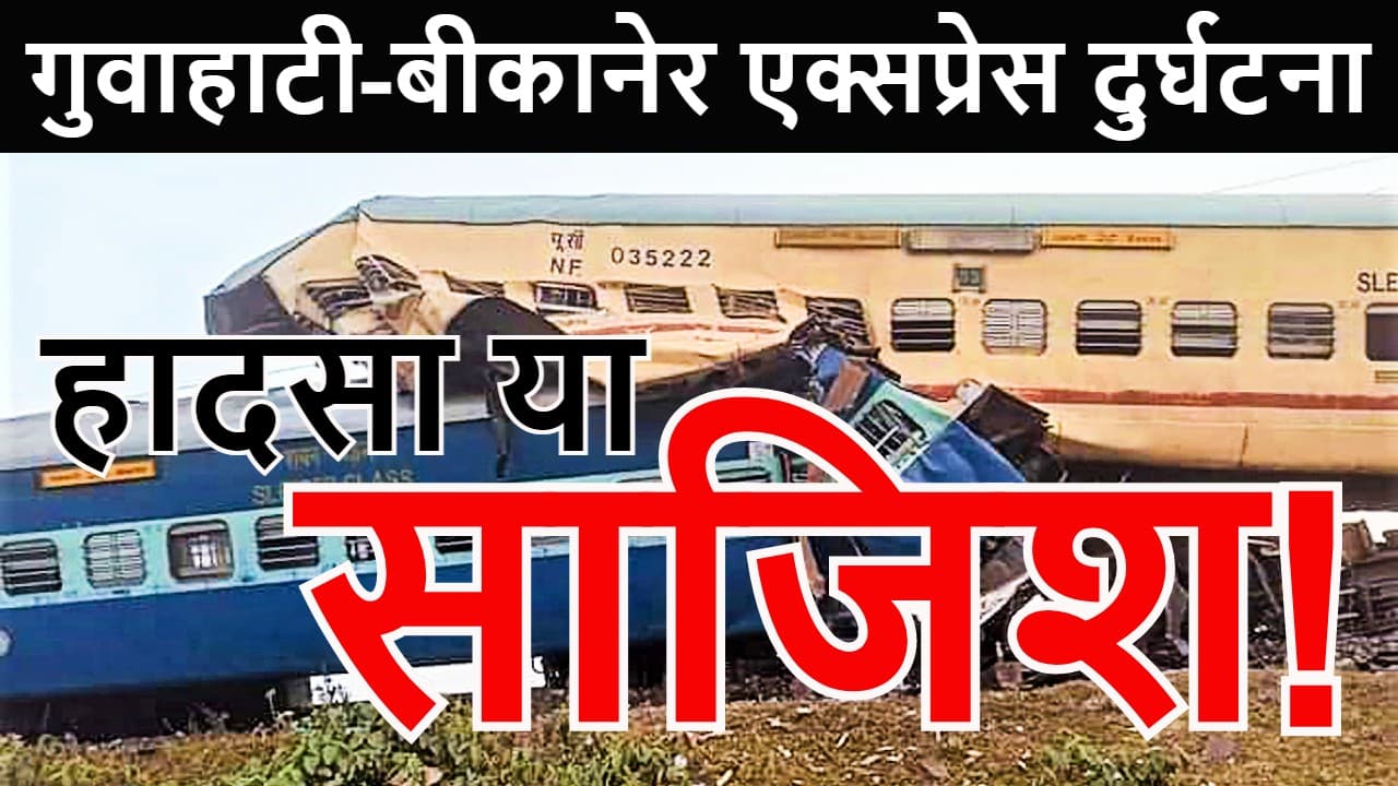 Train Accident : बंगाल ट्रेन दुर्घटना के पीछे साजिश! सिलीगुड़ी रेल पुलिस के बड़े अफसर ने जतायी आशंका
