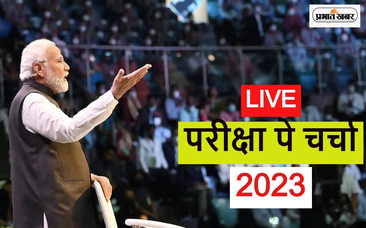 Pariksha Pe Charcha 2023: पीएम मोदी ने परीक्षा से लेकर जिंदगी जीने के सिखाएं गुर, देखें Video