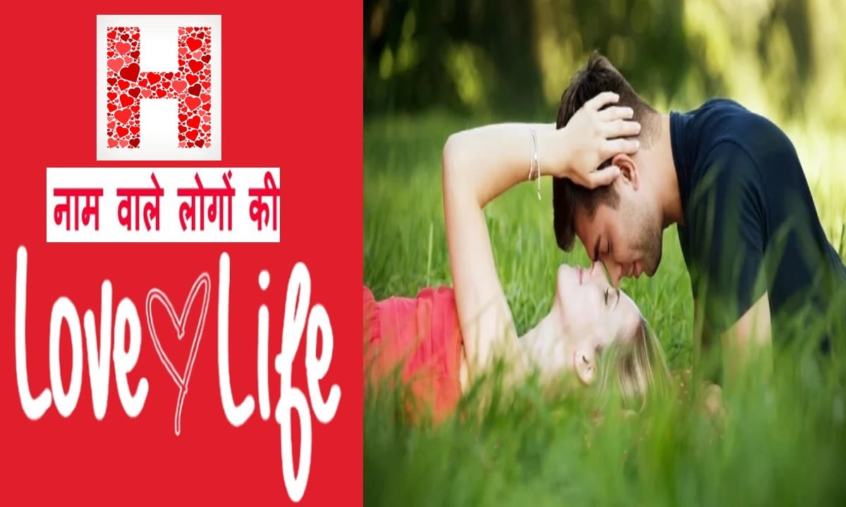 H Name Love life: जानें कैसी होती है H नाम वालों की लव लाइफ, प्यार को लेकर ईमानदार होते हैं