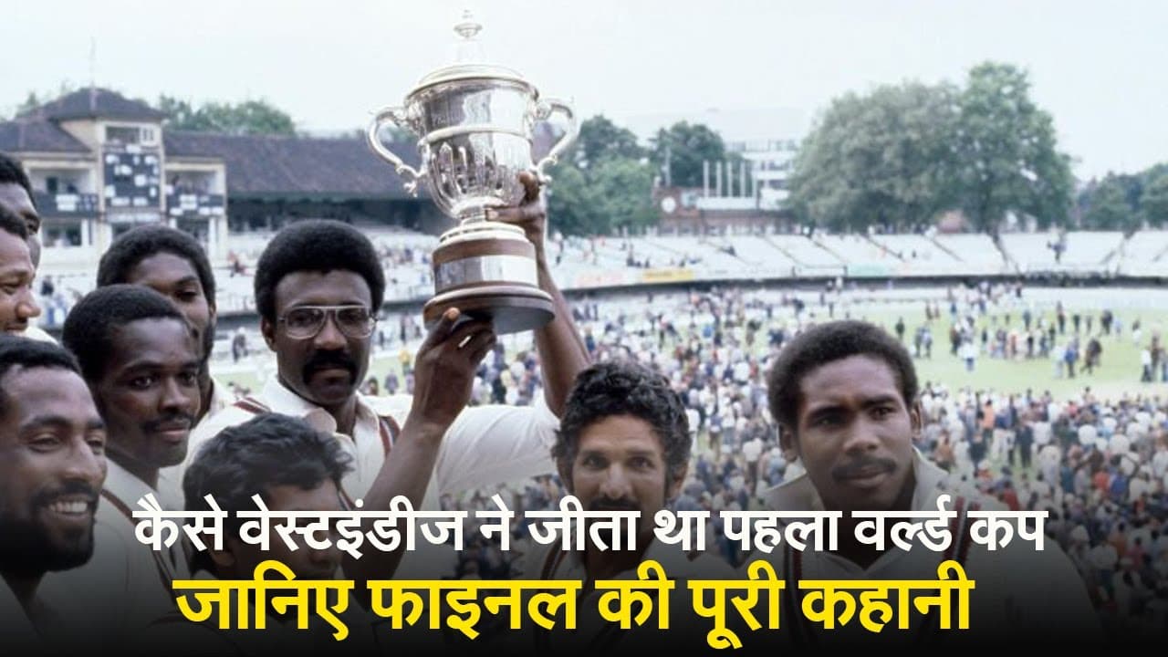1975 क्रिकेट वर्ल्ड कप की कहानी, कैसे वेस्टइंडीज बना था पहली बार चैंपियन
