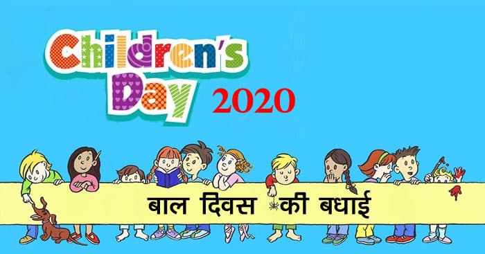 Happy Childrens Day 2020 Wishes Images Quotes : आज जन्म दिवस मेरे चाचा नेहरू का...इन स्पेशल मैसज से जरिए दें बच्चों को बाल दिवस की बधाई, यहां से भेजें इमेज और स्टेटस