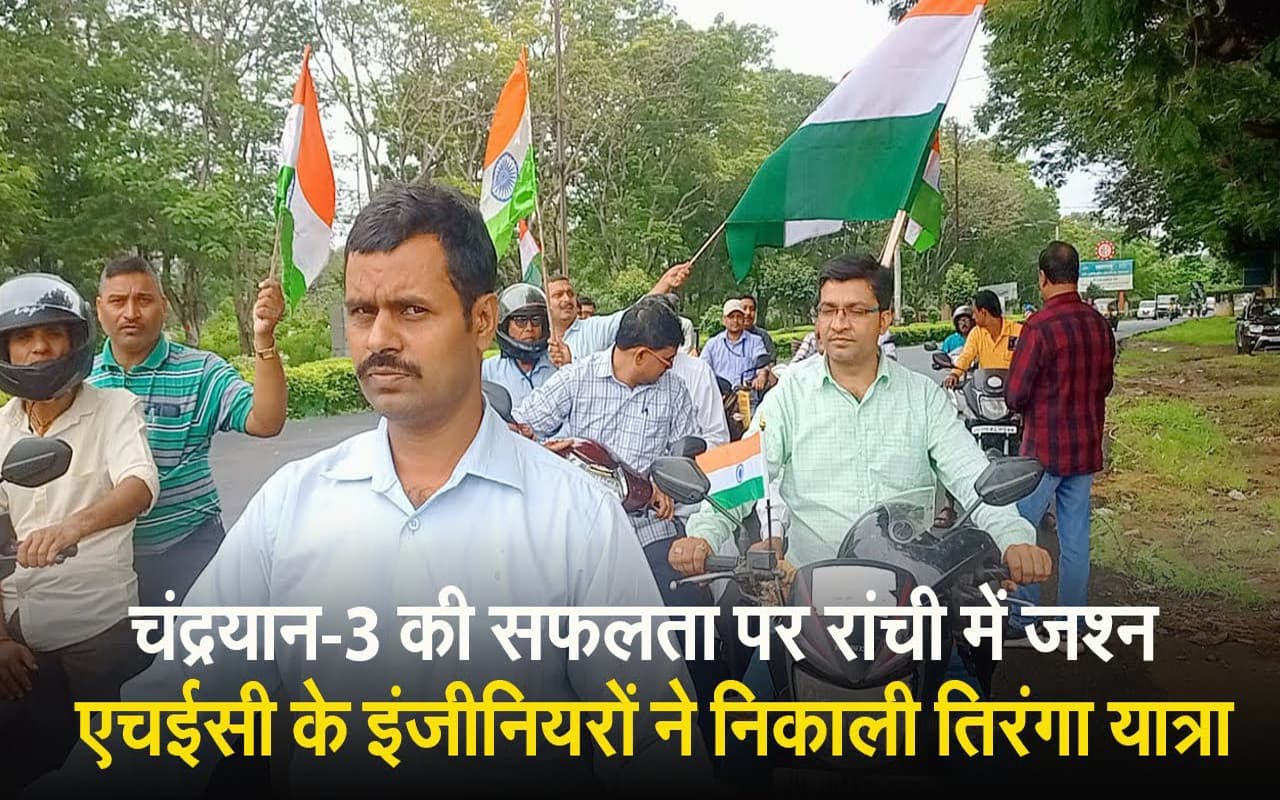 VIDEO: चंद्रयान-3 की सफलता पर एचईसी के इंजीनियर्स ने निकाली तिरंगा यात्रा