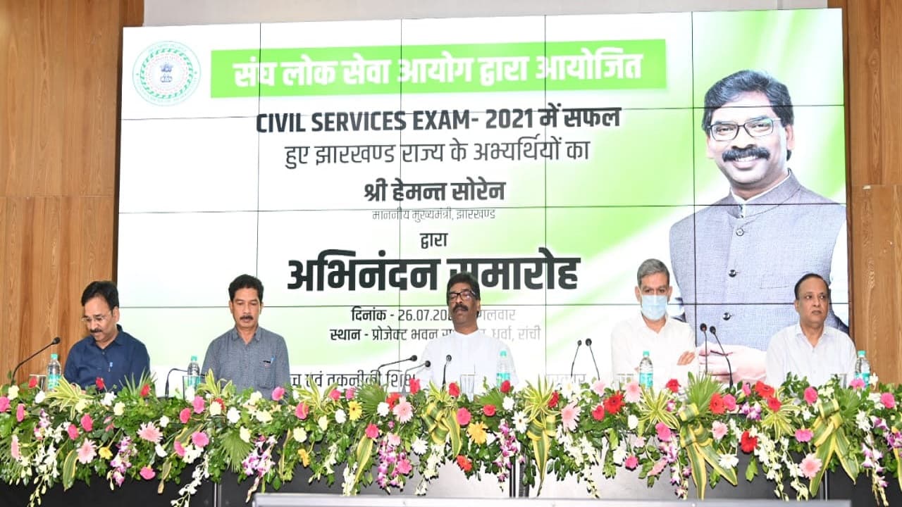 UPSC सफल अभ्यर्थियों का सम्मान : CM हेमंत सोरेन बोले- प्रतियोगिता परीक्षाओं की तैयारी में मदद करेगी सरकार UPSC सफल अभ्यर्थियों का सम्मान : CM हेमंत सोरेन बोले- प्रतियोगिता परीक्षाओं की तैयारी में मदद करेगी सरकार