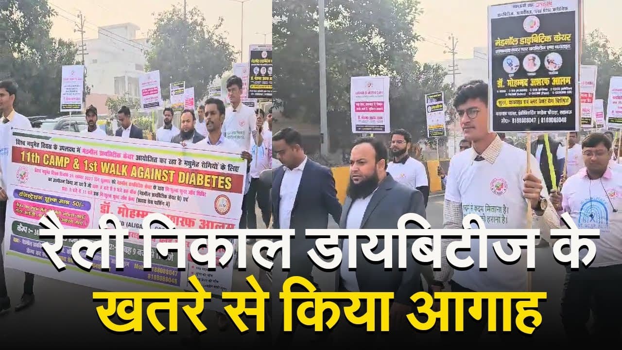 डायबिटीज से लड़ने के लिए निकाली गई रैली, लोगों को Health के प्रति किया गया जागरूक