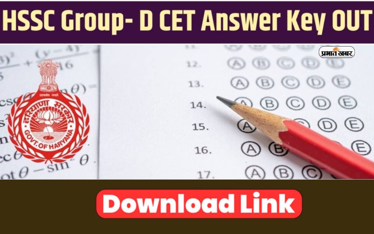 HSSC CET Answer Key 2023: हरियाणा ग्रुप डी भर्ती परीक्षा की आंसर-की जारी, आपत्ति दर्ज करने का मौका आज शाम तक