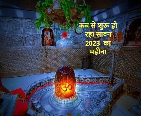 Sawan 2023 Date: कब से शुरू हो रहा सावन का महीना? जानें पूजा विधि और महत्व
