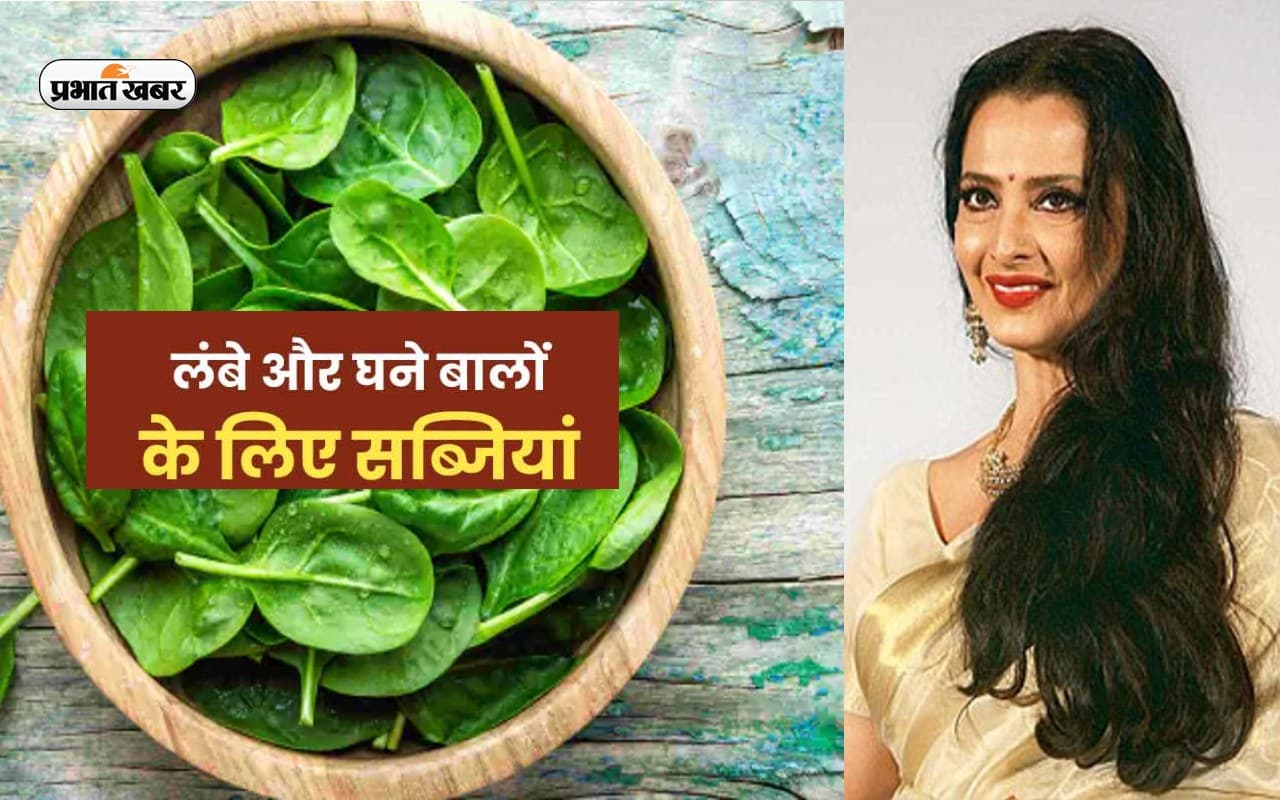 Hair Care Tips: एवरग्रीन रेखा की तरह चाहिए लंबे बाल, तो इन सब्जियों का जरूर करें सेवन