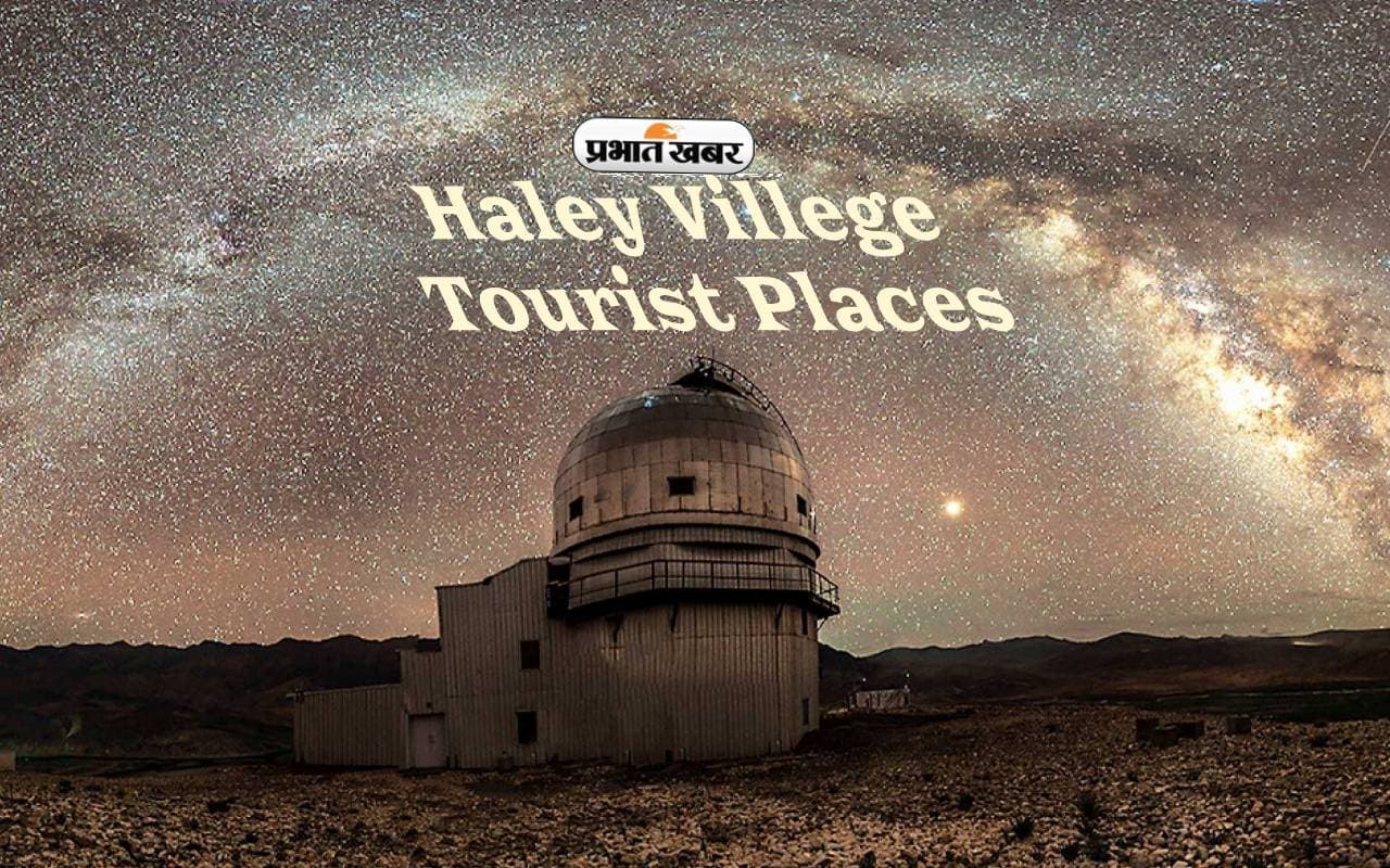 Ladakh के पास बसा  Haley Villege में हैं कई मजेदार टूरिस्ट स्पॉट, यहां जरूर करें विजिट