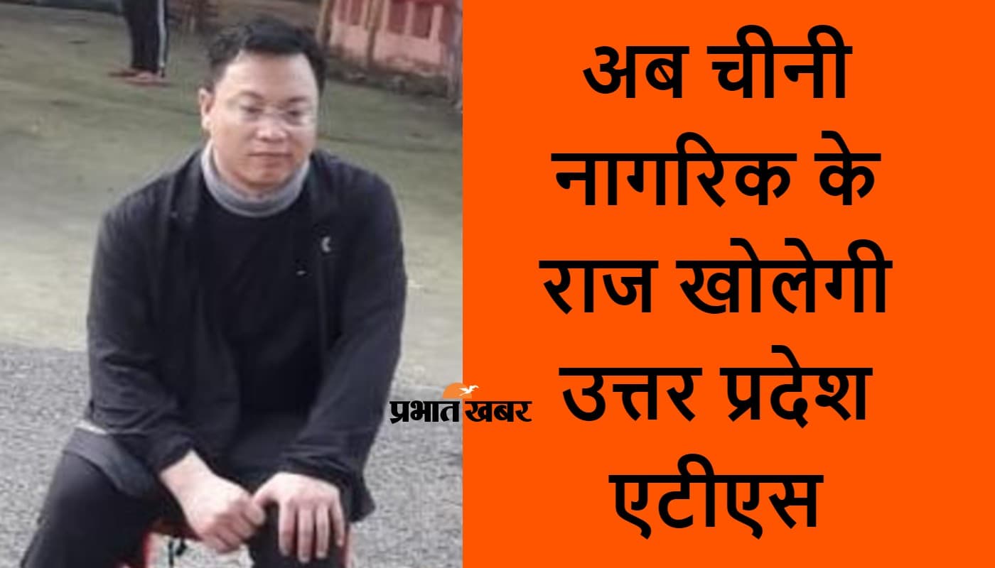 अब उत्तर प्रदेश पुलिस करेगी चीनी घुसपैठिया हान जुनवे से पूछताछ, लखनऊ की कोर्ट में होगी पेशी
