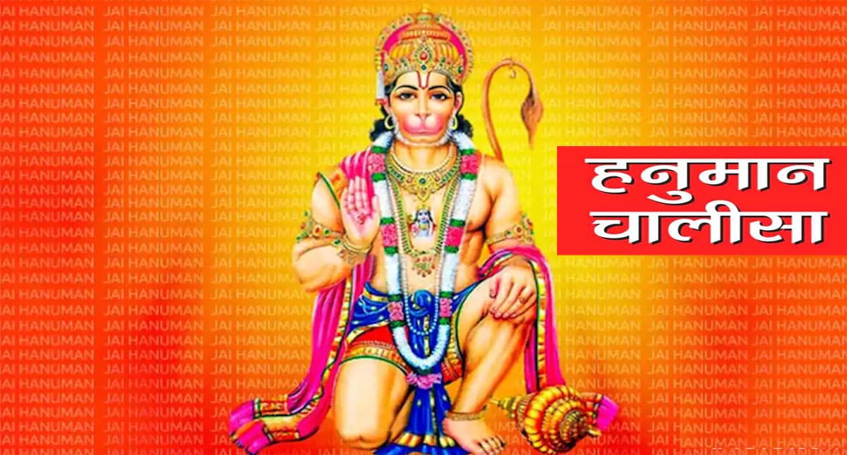 Hanuman Chalisa in Hindi: आज के दिन करें हनुमान चालीसा के पाठ, मिलेगा बजरंग बली का विशेष आर्शीवाद