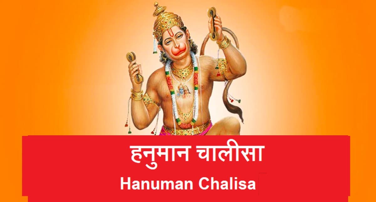 Hanuman Chalisa: मंगलवार को करें हनुमान चालीसा का पाठ, दूर होगी सारी परेशानियां