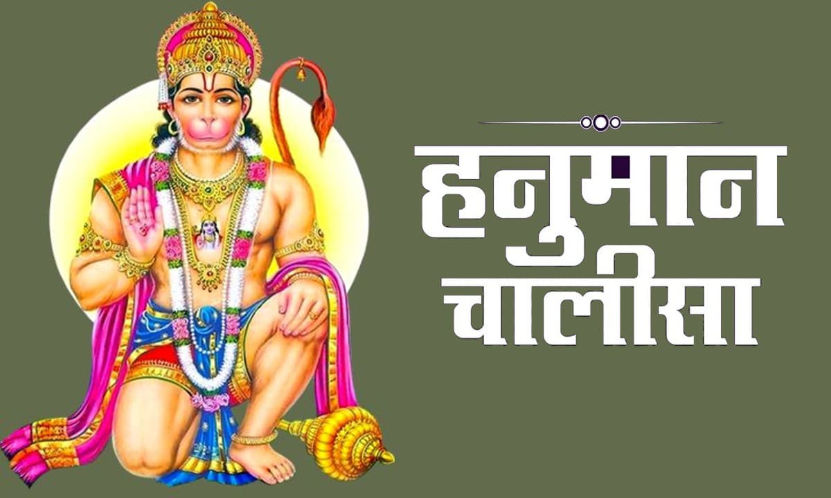 Hanuman Chalisa :  मंगलवार को करें हनुमान चालीसा का पाठ, दूर होगी सारी परेशानियां