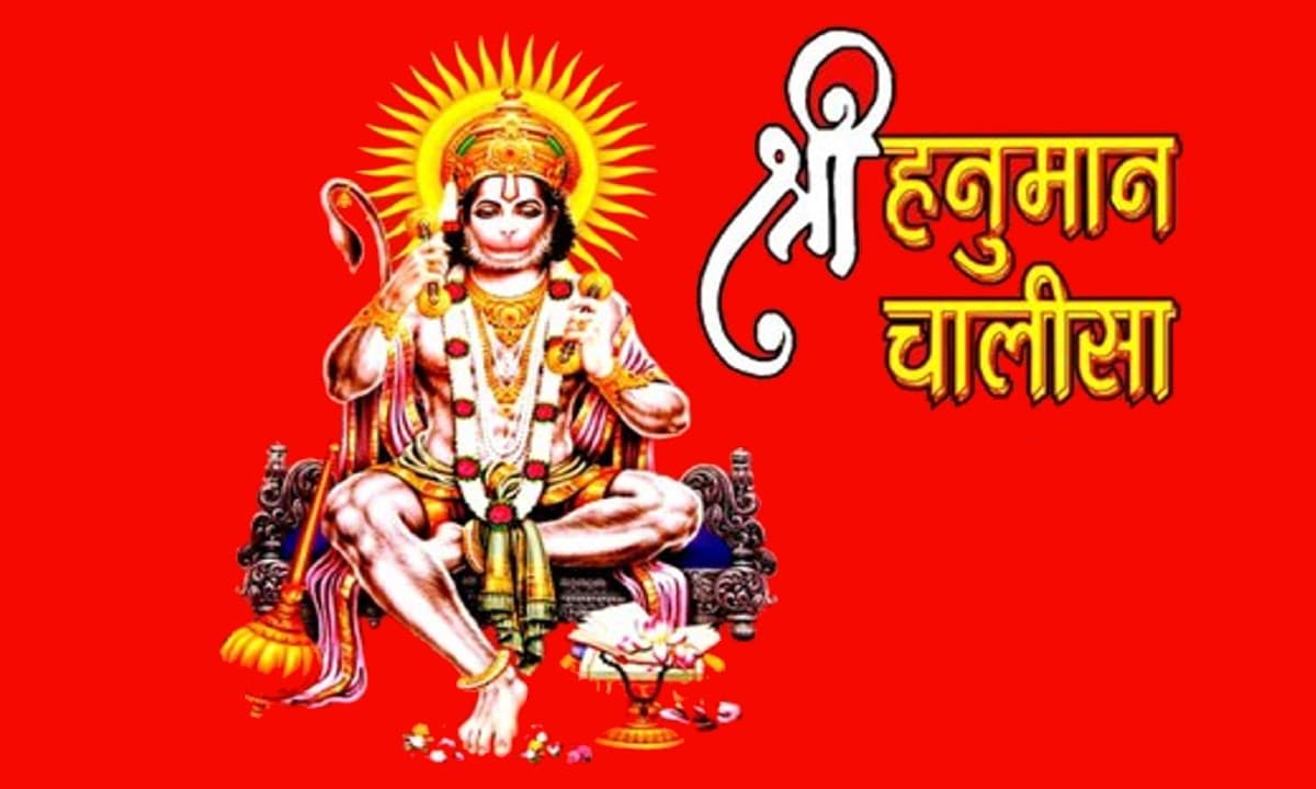 Hanuman Chalisa:  आज करें हनुमान चालीसा का पाठ, दूर होगी सारी परेशानियां