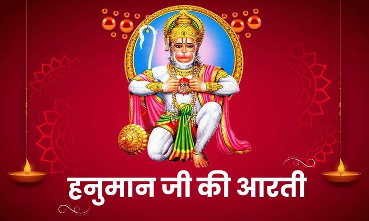 Shri Hanuman Ji Ki Aarti: हर मंगलवार को करें हनुमान जी की आरती, पूरी होगी हर इच्छा