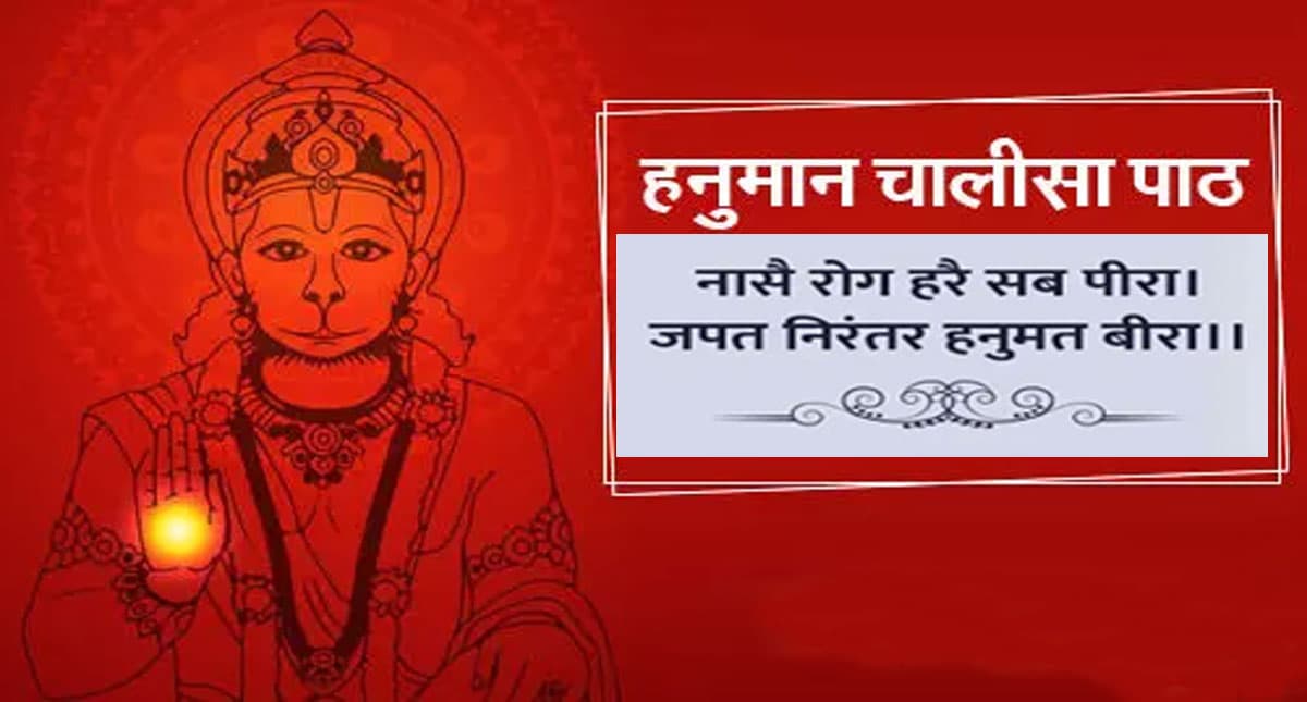 Hanuman Chalisa in Hindi: मंगलवार को करें हनुमान चालीसा का पाठ, सारी परेशानियां होगी दूर