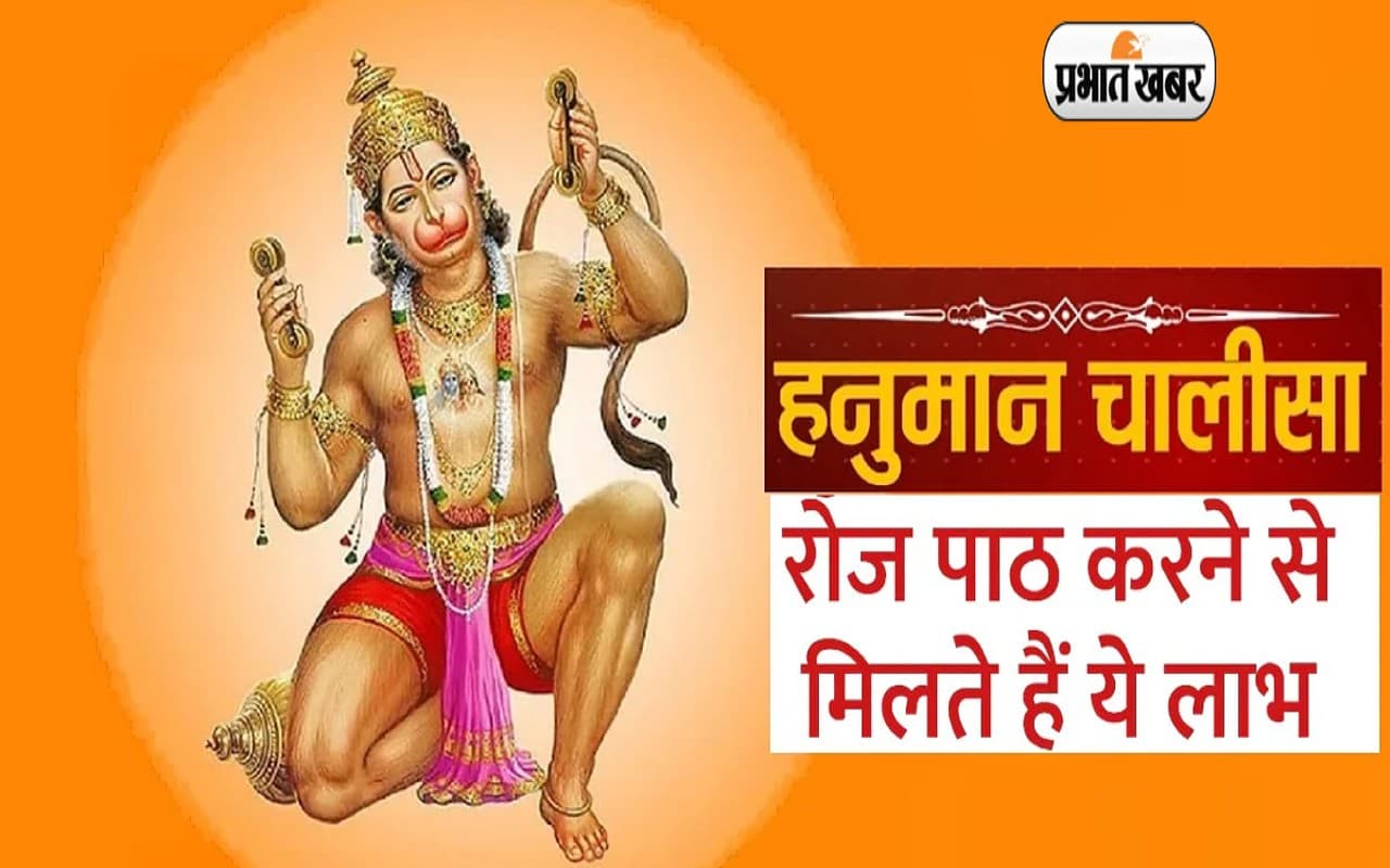 Hanuman Chalisa Paath Benefits: आज मंगलवार को करें हनुमान चालीसा का पाठ, नहीं होगी कभी पैसे की कमी
