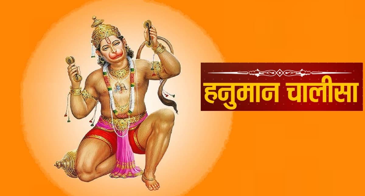 Hanuman Chalisa in Hindi: हनुमान चालीसा का करें पाठ, दूर होगी सारी परेशानियां