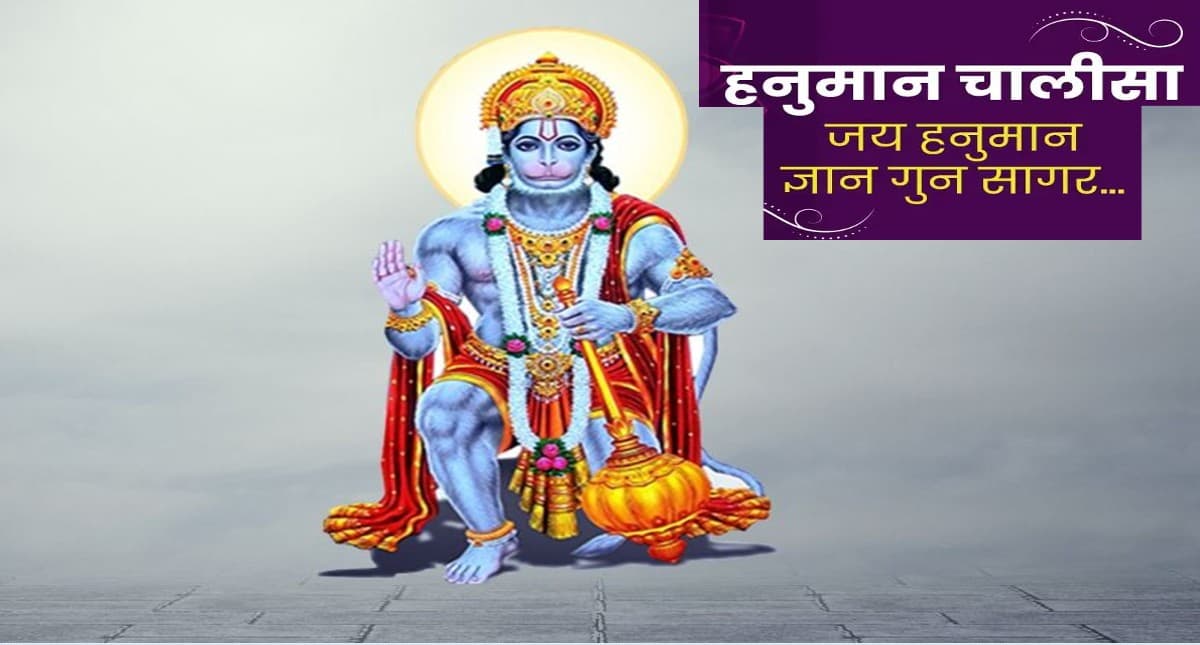 Hanuman Chalisa in Hindi: मंगलवार को करें हनुमान चालीसा का पाठ, होगा लाभ