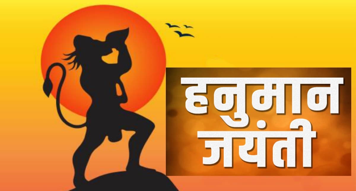 Hanuman Jayanti 2023: बजरंगबली की पूजा करते समय क्या करें और क्या न करें, जानें बड़ी बातें