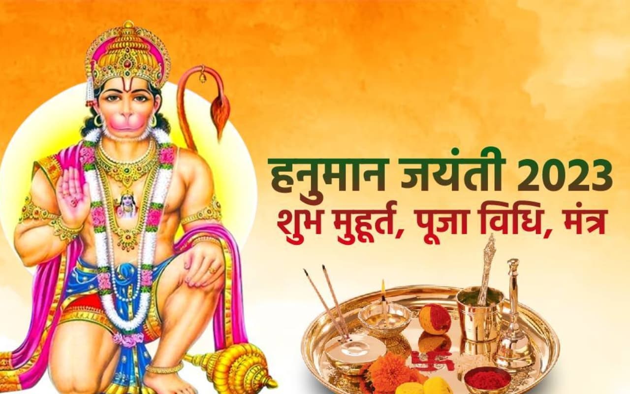 Hanuman Jayanti 2023: हनुमान जयंती आज, शुभ मुहूर्त, पूजा विधि, मंत्र और जानें जरूरी नियम