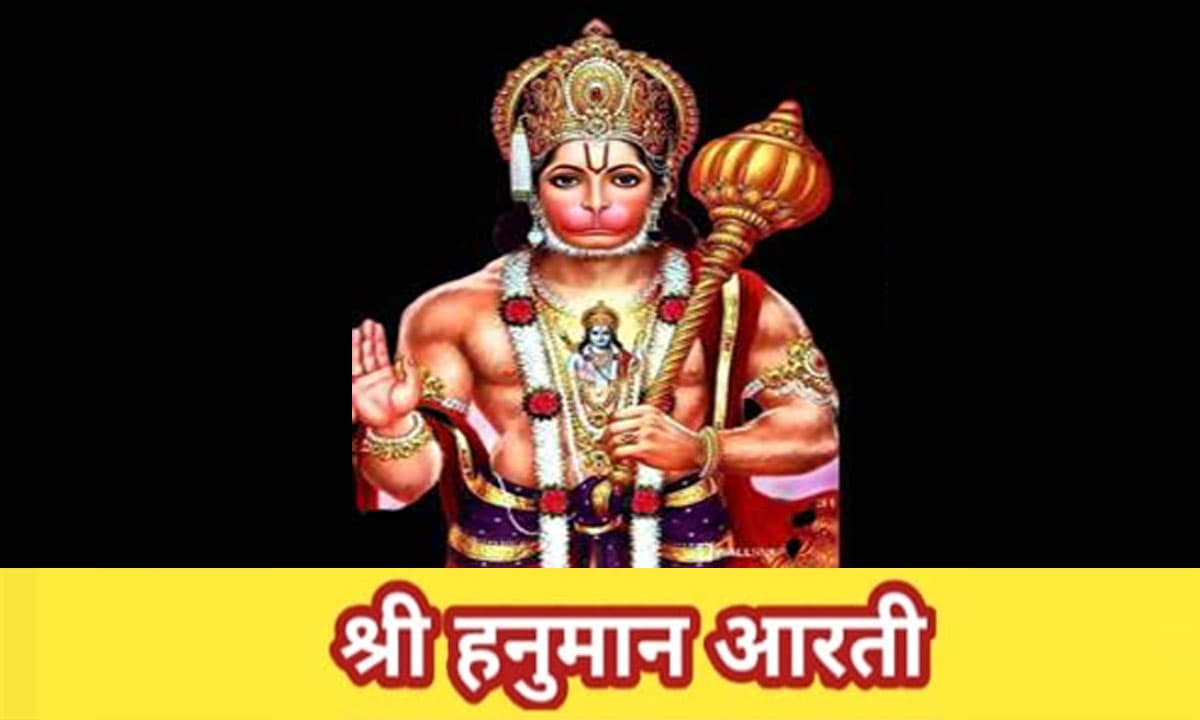 Shri Hanuman Ji Ki Aarti: हनुमान जी को प्रसन्न करने के लिए जरूर पढ़ें- आरती कीजै हनुमान लला की...