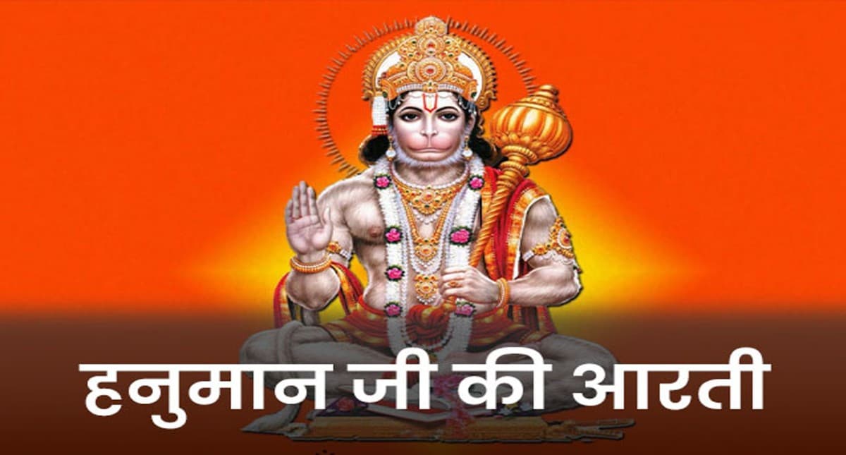 Shri Hanuman Ji Ki Aarti: मंगलवार का है दिन, आज करें हनुमान जी की आरती, पूरी होगी हर आकांक्षा