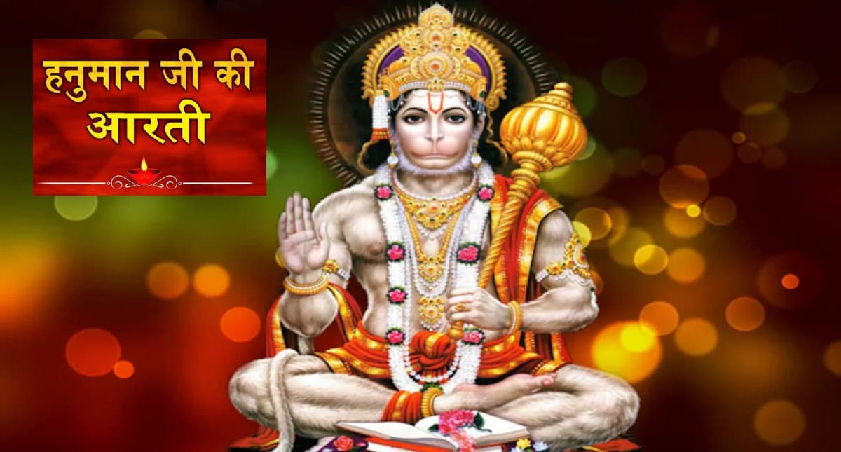 Shri Hanuman Ji Ki Aarti: मंगलवार को करें  हनुमानजी की आरती, पूरी होगी हर मनोकामना