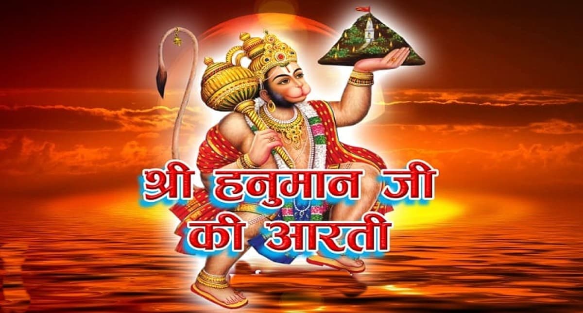 Hanuman Ji Ki Aarti: हर मंगलवार को हनुमान चालीसा का पाठ करें और हनुमान लला की आरती करें