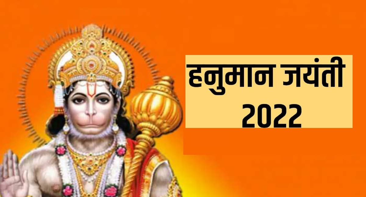 Hanuman Jayanti 2022: इस दिन मनाई जाएगी हनुमान जयंती, जानें तिथि एवं मुहूर्त