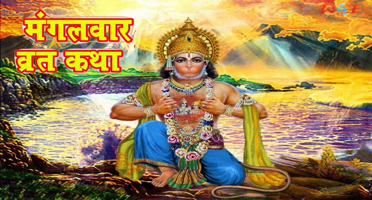 मंगलवार को हनुमान जी की पूजा का है विशेष महत्व, इनकी भक्ति से हर मनोकामना होती है पूरी