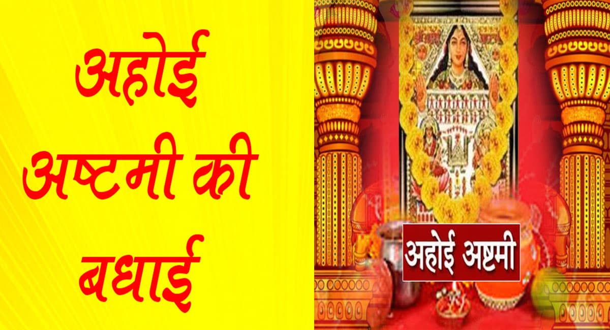 Happy Ahoi Ashtami 2021 Wishes:  मां अहोई का आशीर्वाद आप पर . . . इन मैसेजेस से दें शुभकामनाएं