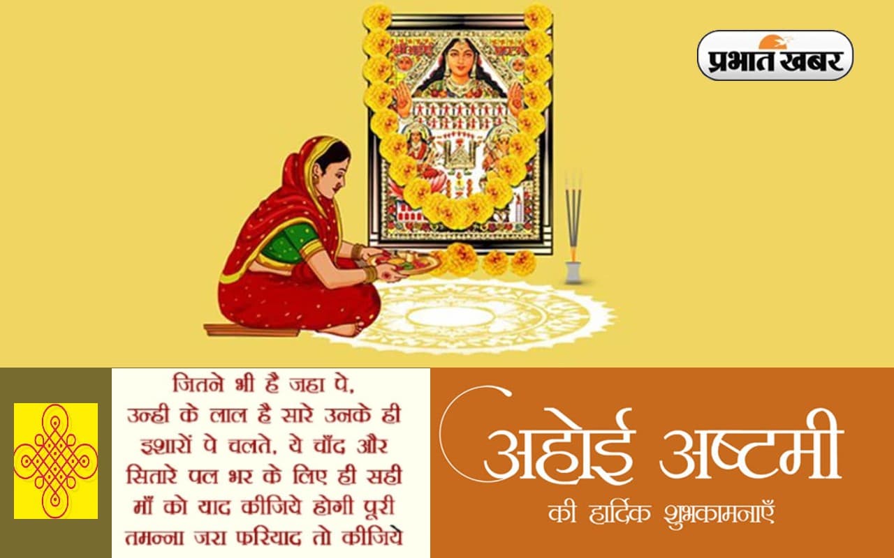 Happy Ahoi Ashtami 2022 Wishes Images: संतान और मां का पवित्र प्यार .. अहोई अष्टमी पर भेजें शुभकामनाएं