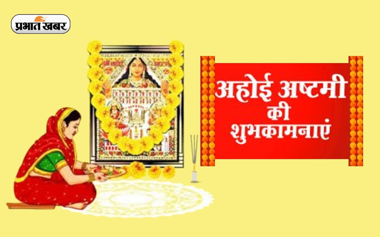 Happy Ahoi Ashtami 2022 Wishes Live:  सुख, समृद्धि के द्वार... यहां से भेजें अहोई अष्टमी की  शुभकामनाएं