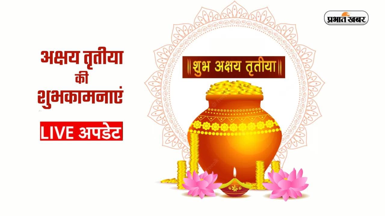 Happy Akshaya Tritiya 2023 Wishes Live Updates: नोटों से भरी जेब हो... अक्षय तृतीया भेजें शुभकामनाएं