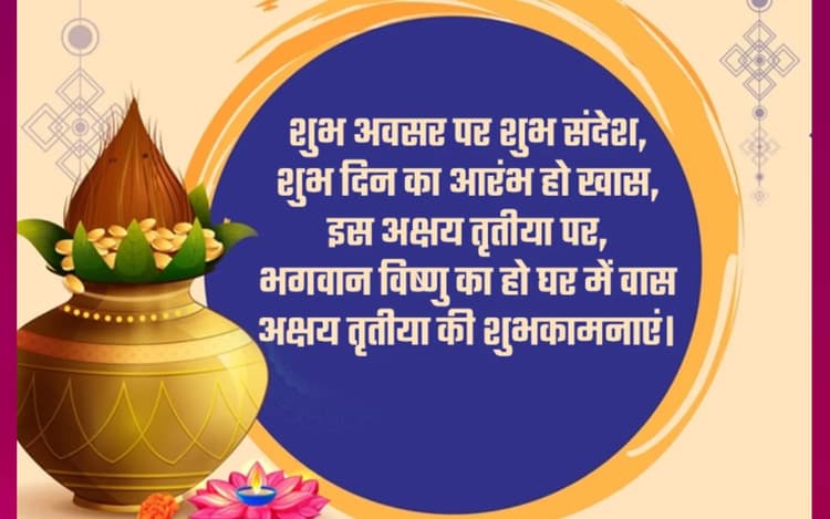 Happy Akshaya Tritiya 2023 wishes photo: धन की भरमार हो...अक्षय तृतीया की शुभकामनाएं भेजें