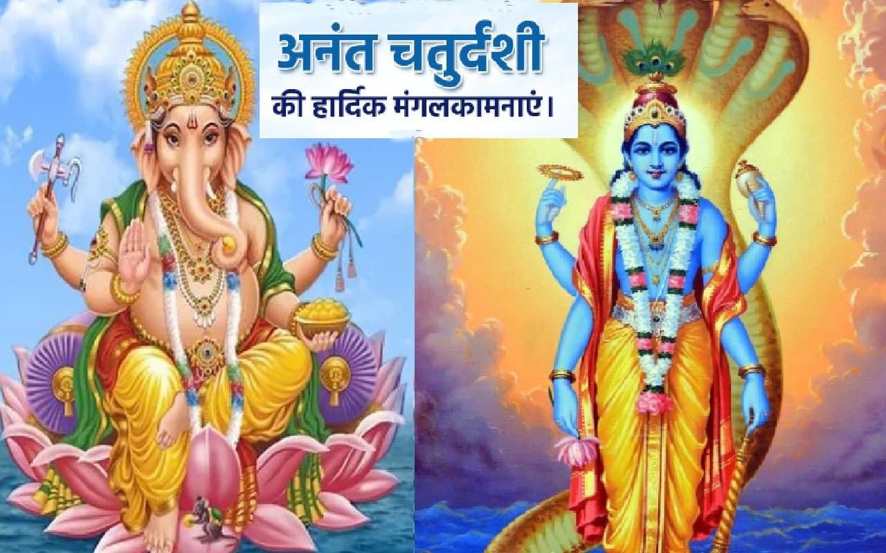 Happy Anant Chaturdashi 2022 Wishes Live: अनंत खुशियां मिलें... अनंत चतुर्दशी की शुभकामनाएं भेजें