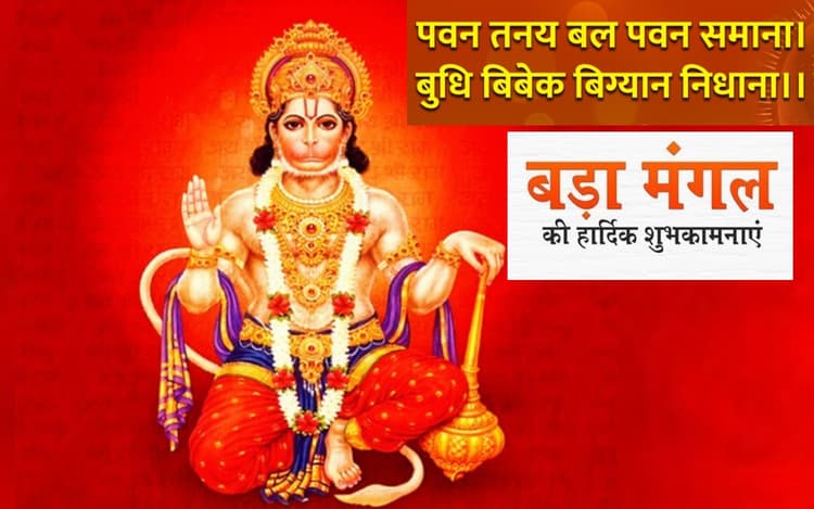Happy Bada Mangal 2023 wishes in Hindi: जिनको श्रीराम का वरदान...अपनों को बड़ा मंगल की हार्दिक शुभकामनाएं भेजें
