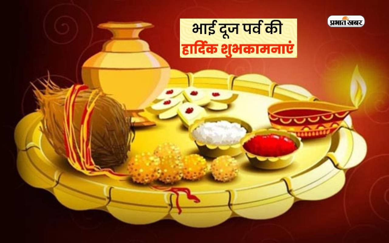 Happy Bhaiya Dooj 2023 Wishes: भाई बहन का ये रिश्ता  ... भाई दूज के अवसर पर भेजें ये बधाई संदेश