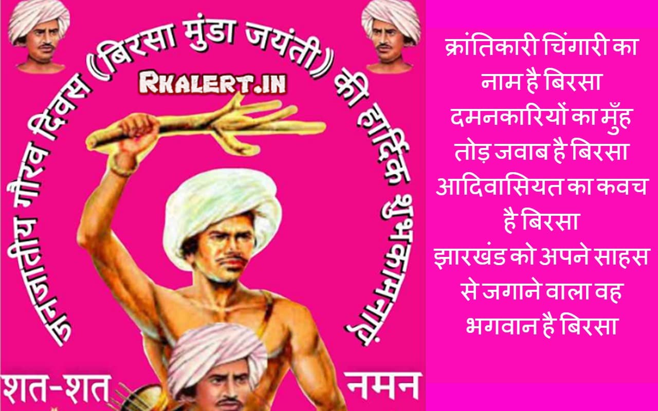 Happy Birsa Munda Jayanti 2022 Wishes Images: धरती आबा…बिरसा मुंडा जयंती की शुभकामनाएं भेजें